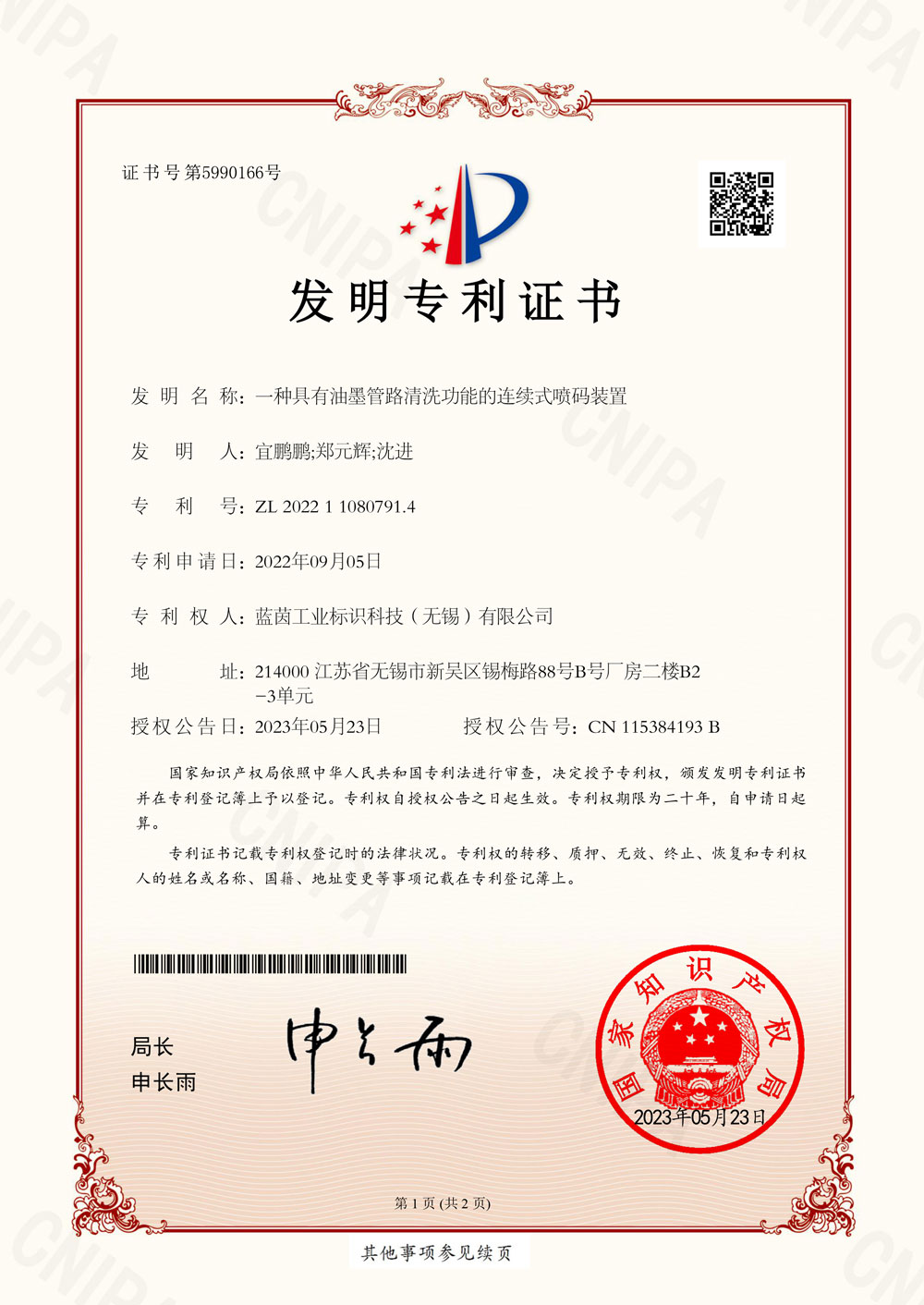 藍茵UV噴碼機的油墨管路清洗功能的連續式噴碼裝置 榮獲國家發明專利！