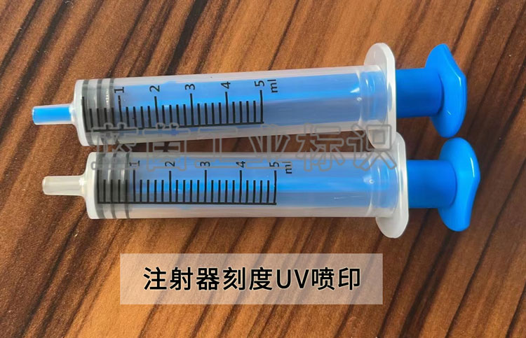 注射器 直尺刻度 UV高清高附著噴印