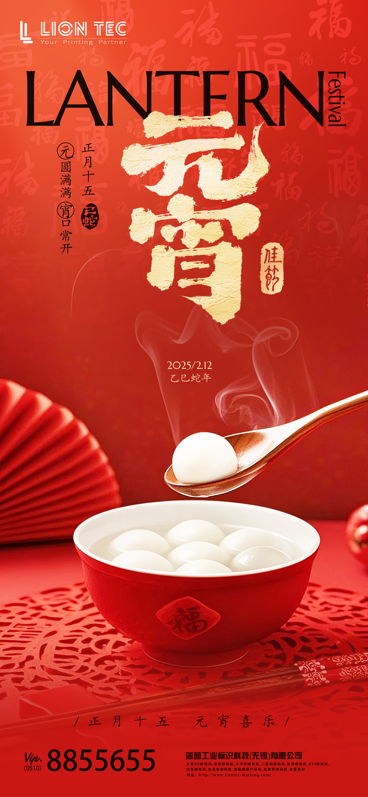 藍茵 丨 元宵祈愿，噴碼機服務相伴同行